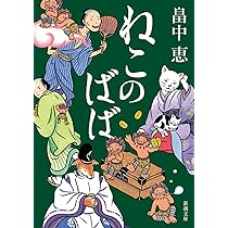 畠中恵 ぬしさまへ 小説