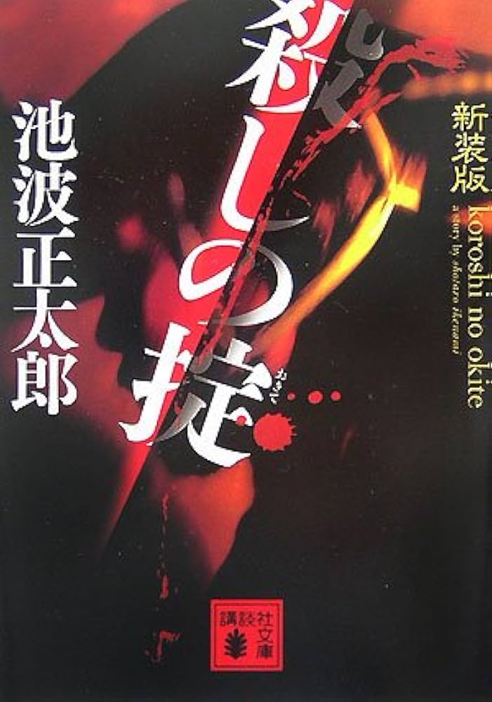 池波正太郎 殺しの掟 仕掛人・藤枝梅安 小説