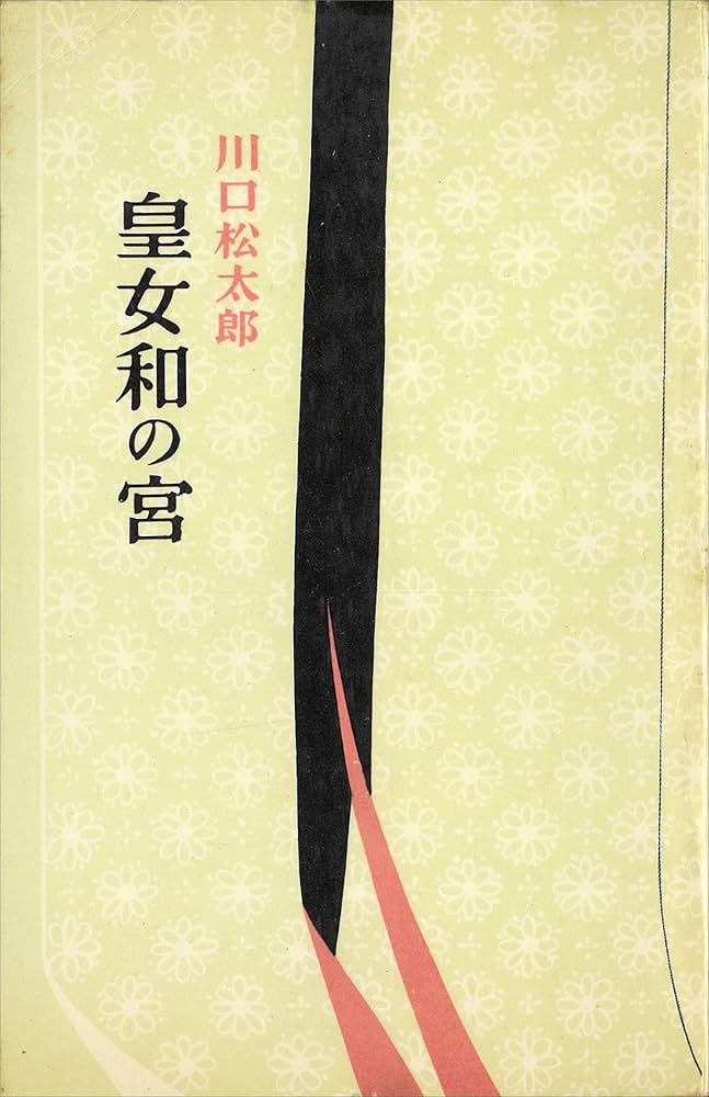 川口松太郎 皇女和の宮 小説
