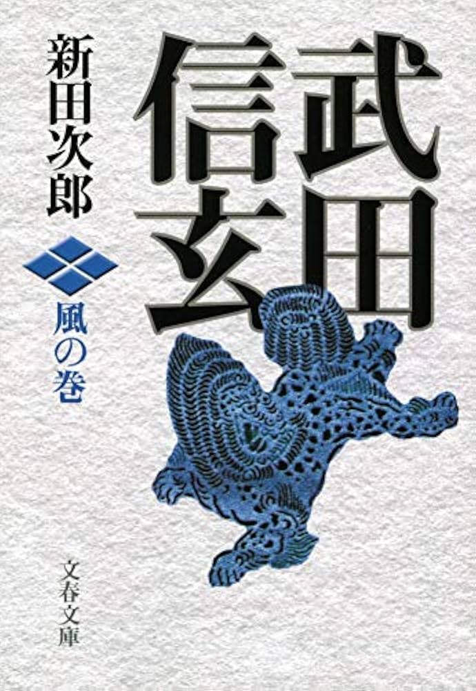 新田次郎 武田信玄 小説