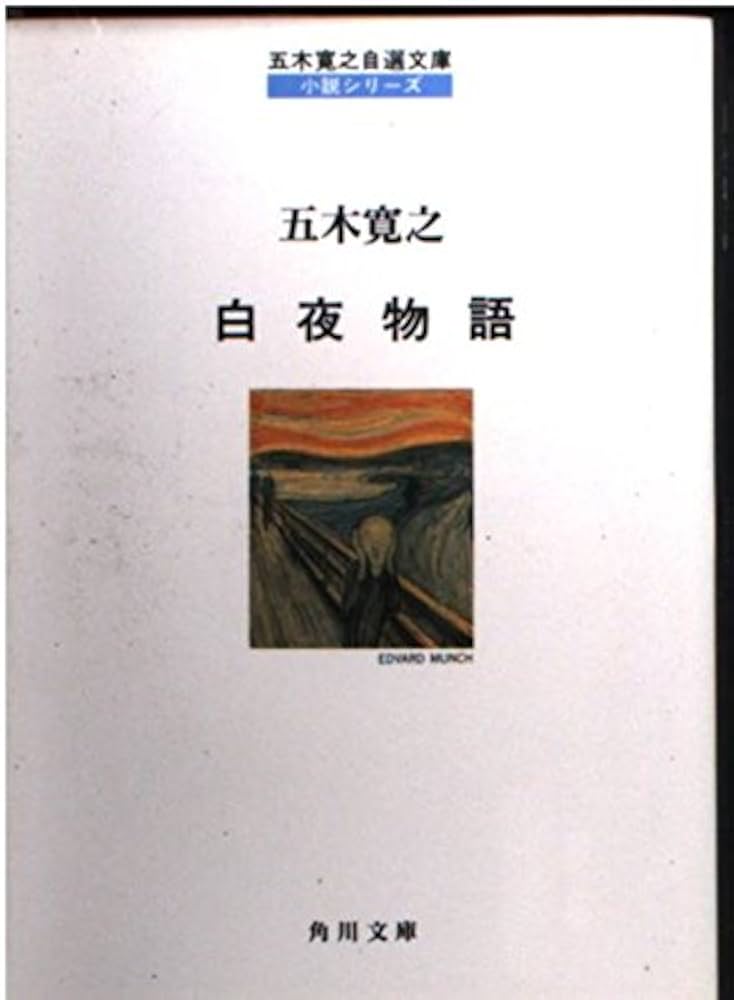五木寛之 白夜物語 小説