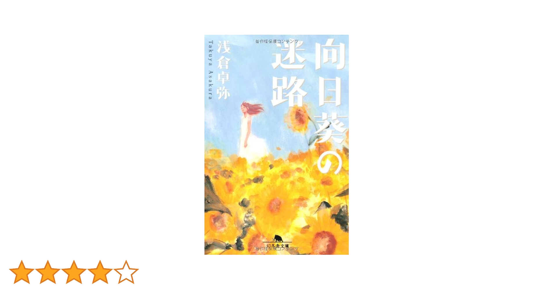 浅倉卓弥 向日葵の迷路 小説