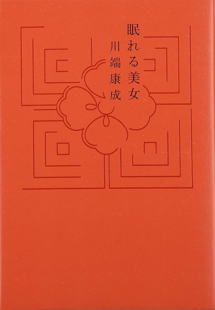 眠れる美女 川端康成 小説