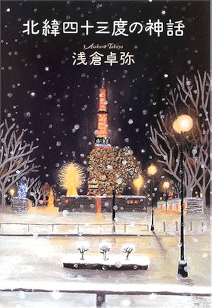 浅倉卓弥 北緯四十三度の神話 小説