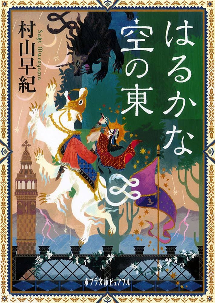 村山早紀 はるかな空の東 小説