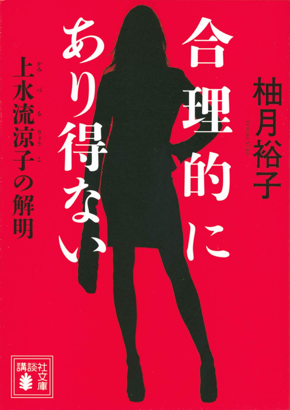 柚月裕子 合理的にあり得ない 上水流涼子の解明 小説