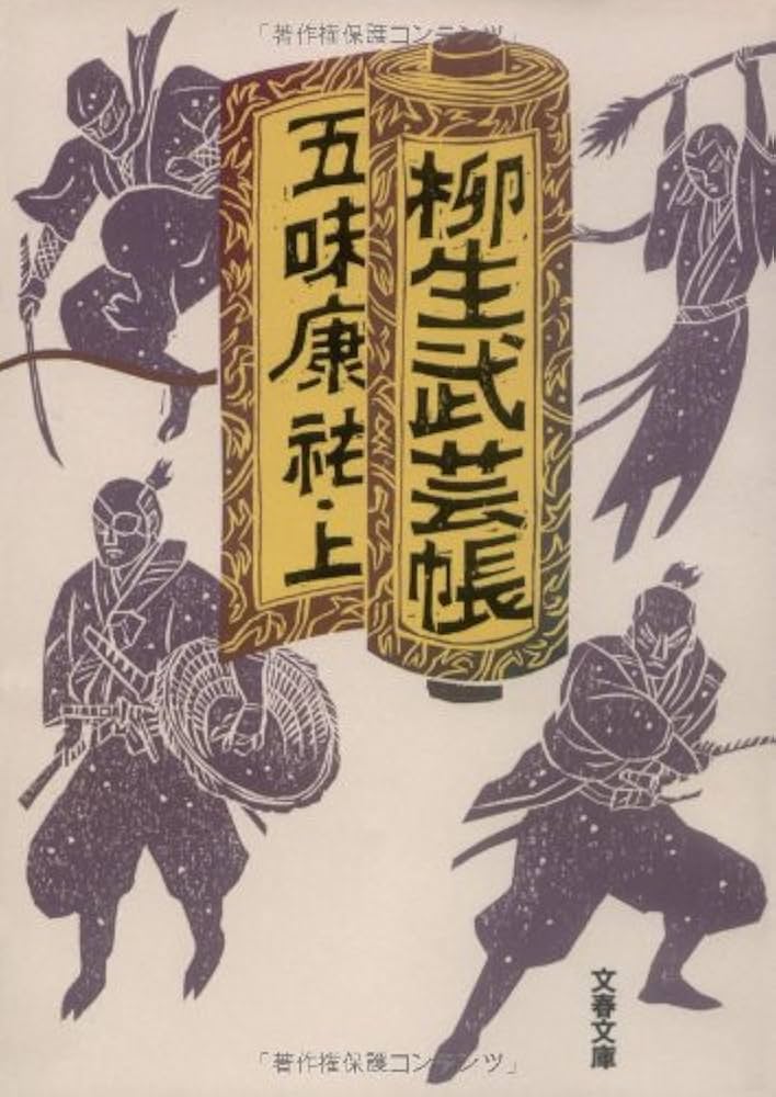 五味康祐 柳生武芸帳 小説