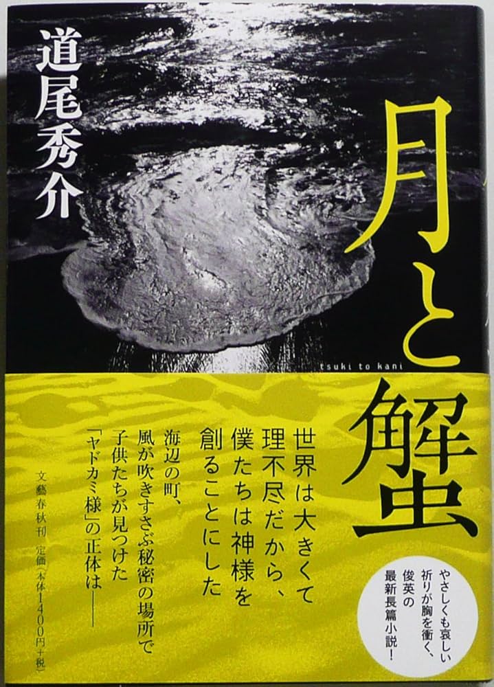 道尾秀介 月と蟹 小説