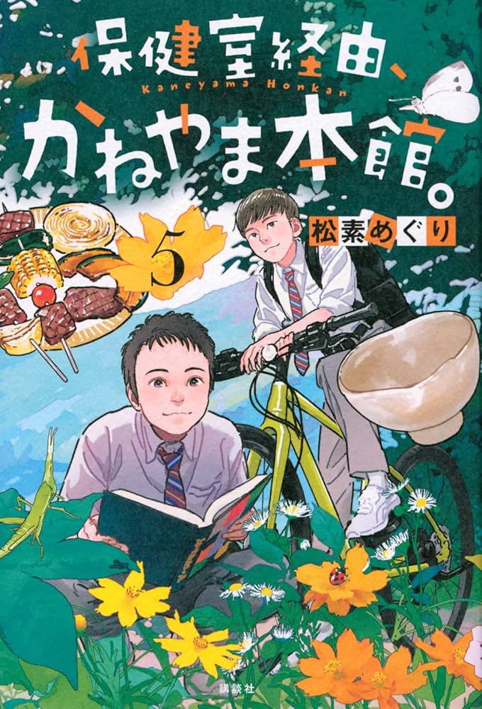 保健室経由、かねやま本館。 松素めぐり 小説