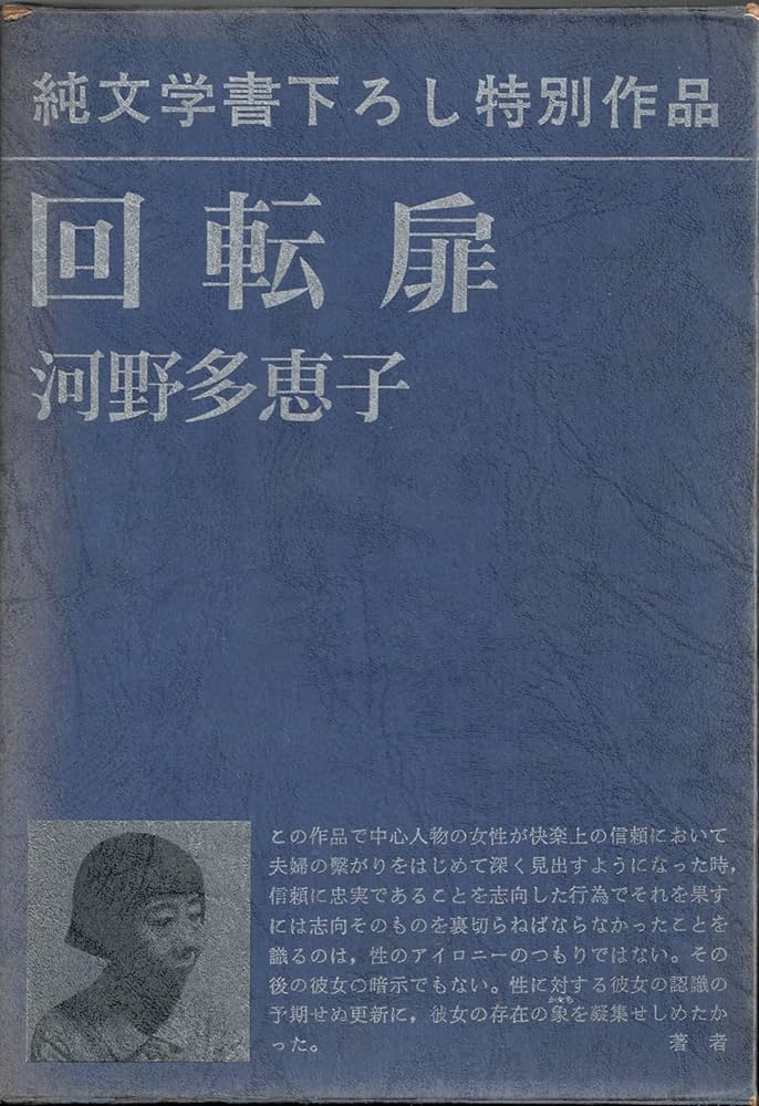 河野多恵子 回転扉 小説
