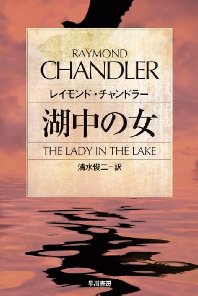 湖中の女 レイモンド・チャンドラー 小説