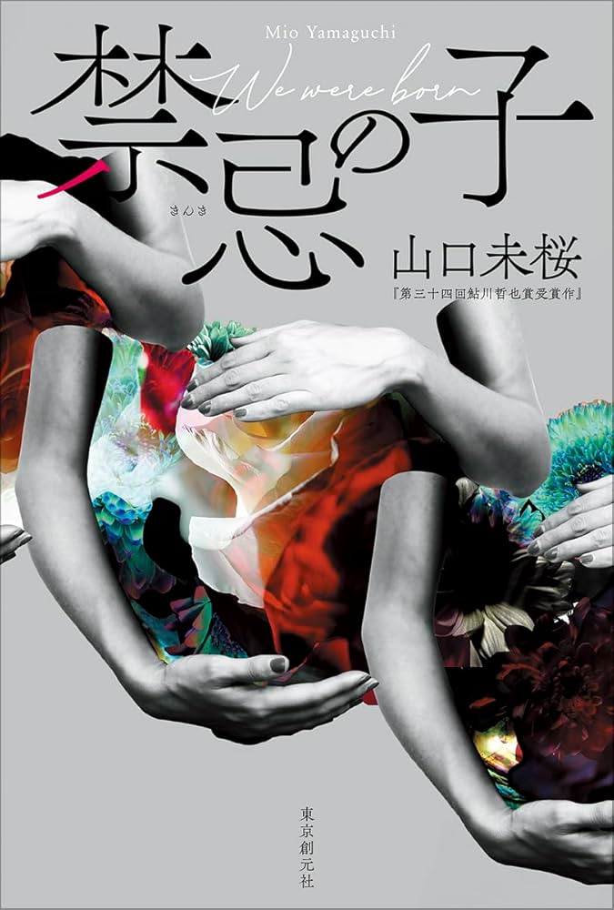 小説 禁忌の子 山口未桜