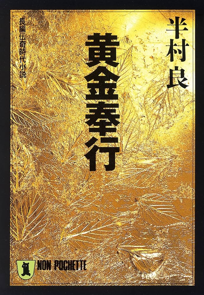半村良 黄金奉行 小説