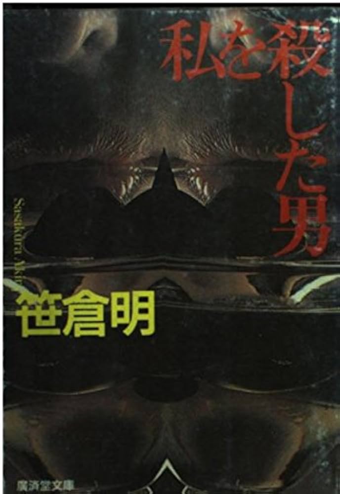 笹倉明 私を殺した男 小説