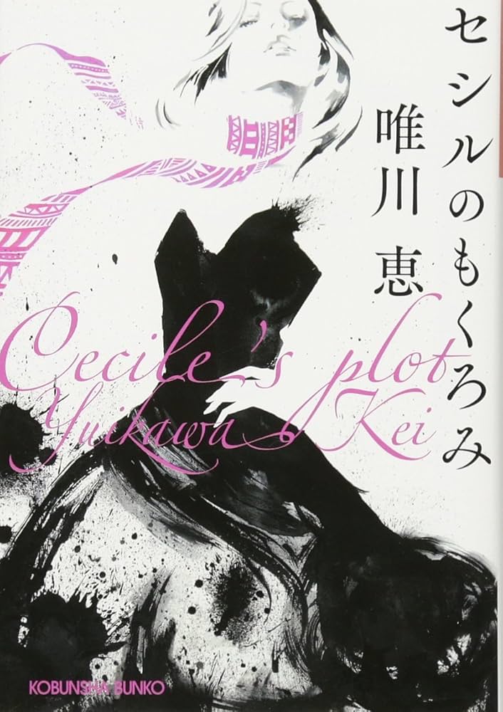 唯川恵 セシルのもくろみ 小説