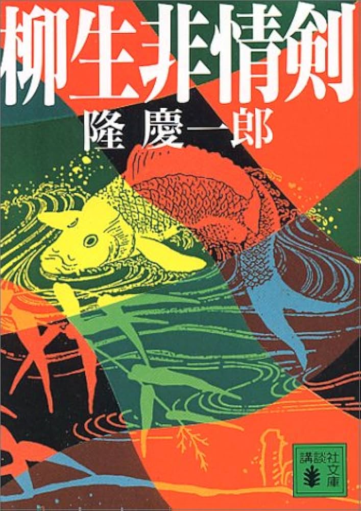 隆慶一郎 柳生非情剣 小説