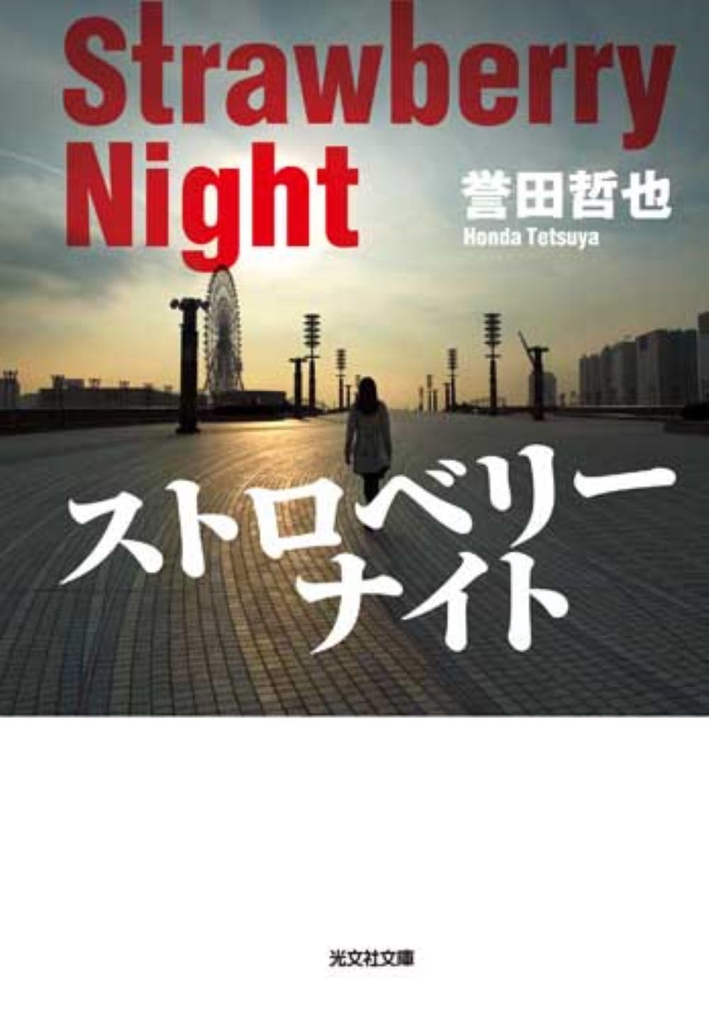 ストロベリーナイト 誉田哲也 小説