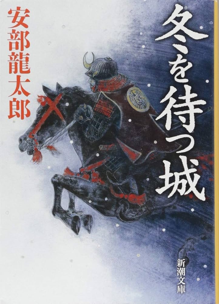 安部龍太郎 冬を待つ城 小説