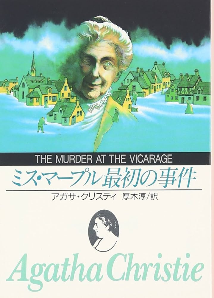 ミス・マープル アガサ・クリスティー 小説