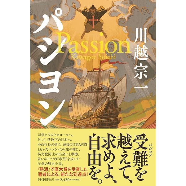 川越宗一 福音列車 小説