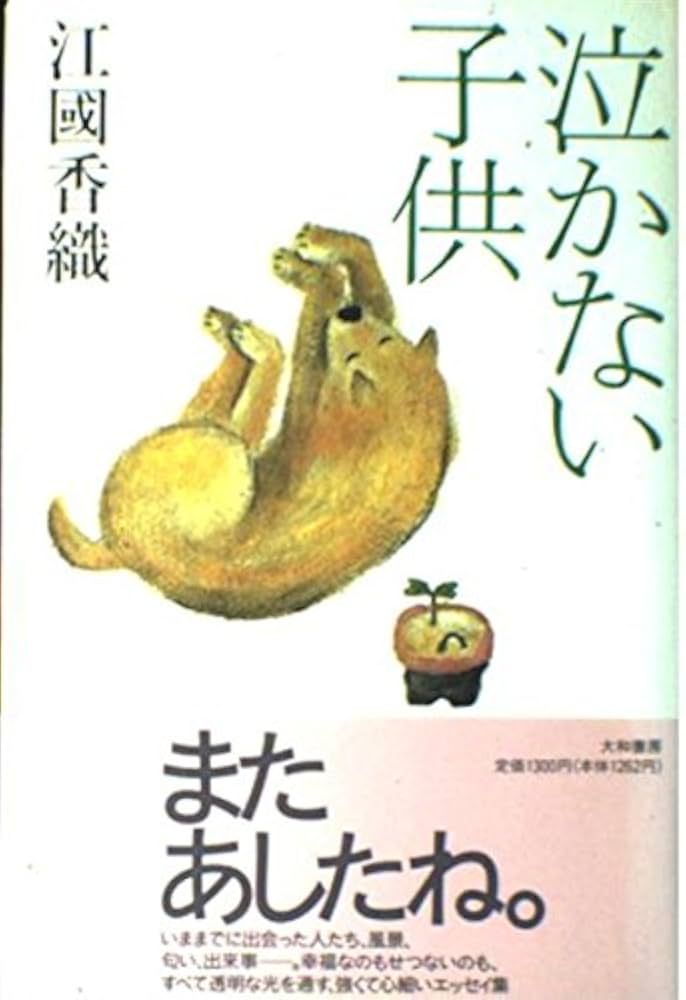 江國香織 泣かない子供 小説
