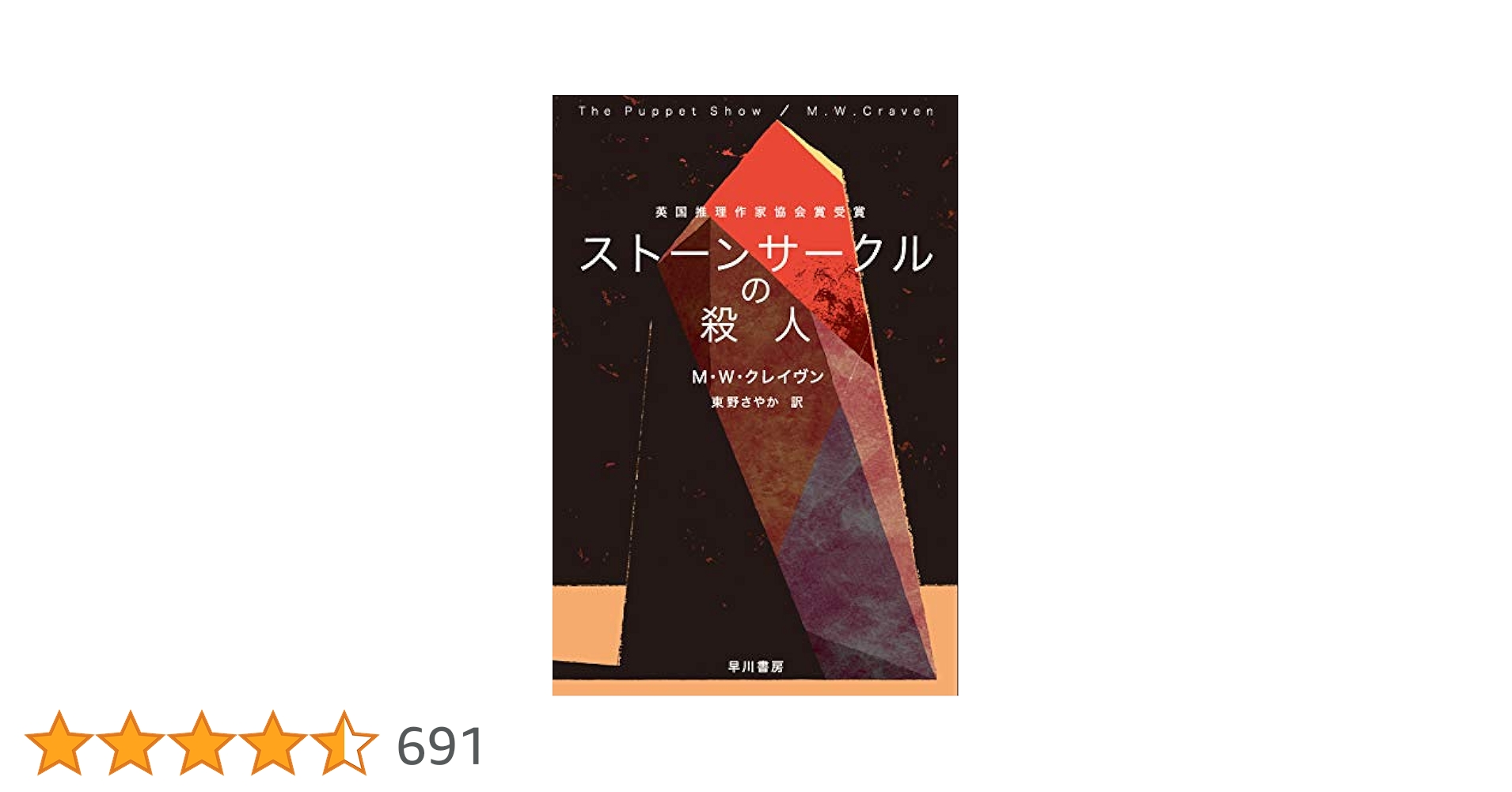 ストーンサークルの殺人 M・W・クレイヴン 小説