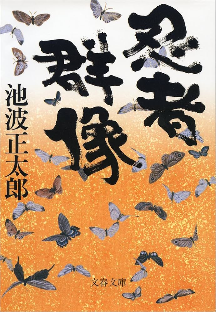 忍者群像 池波正太郎 小説