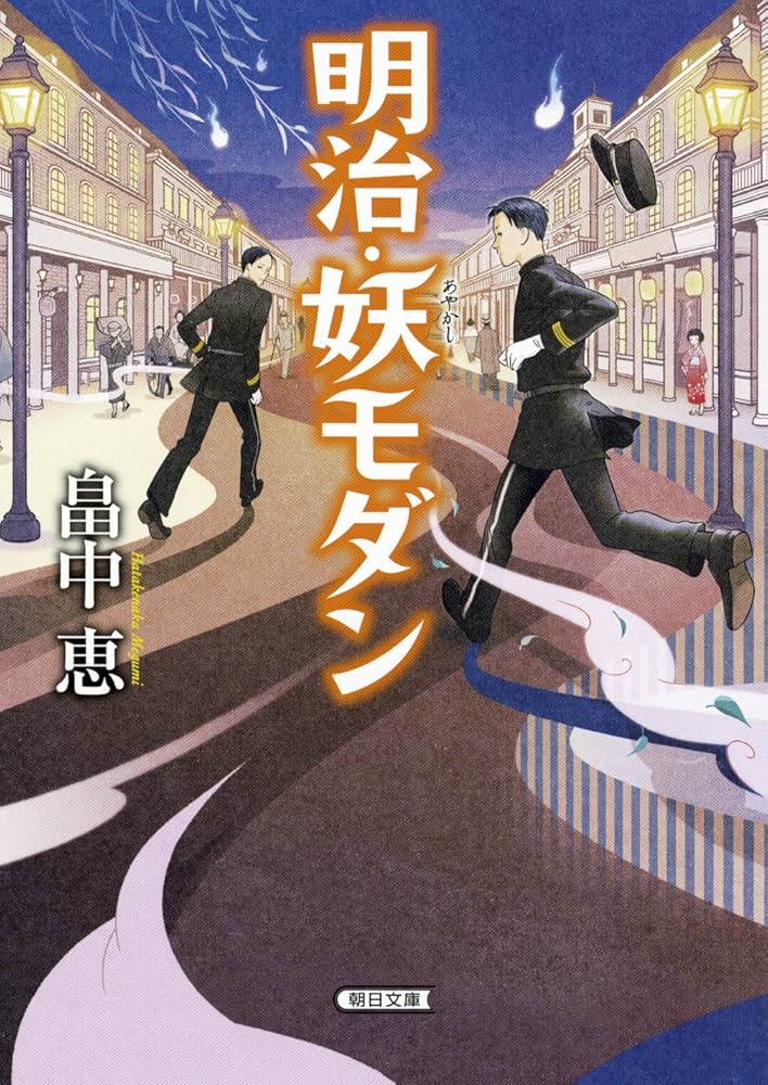 畠中恵 明治・妖モダン 小説