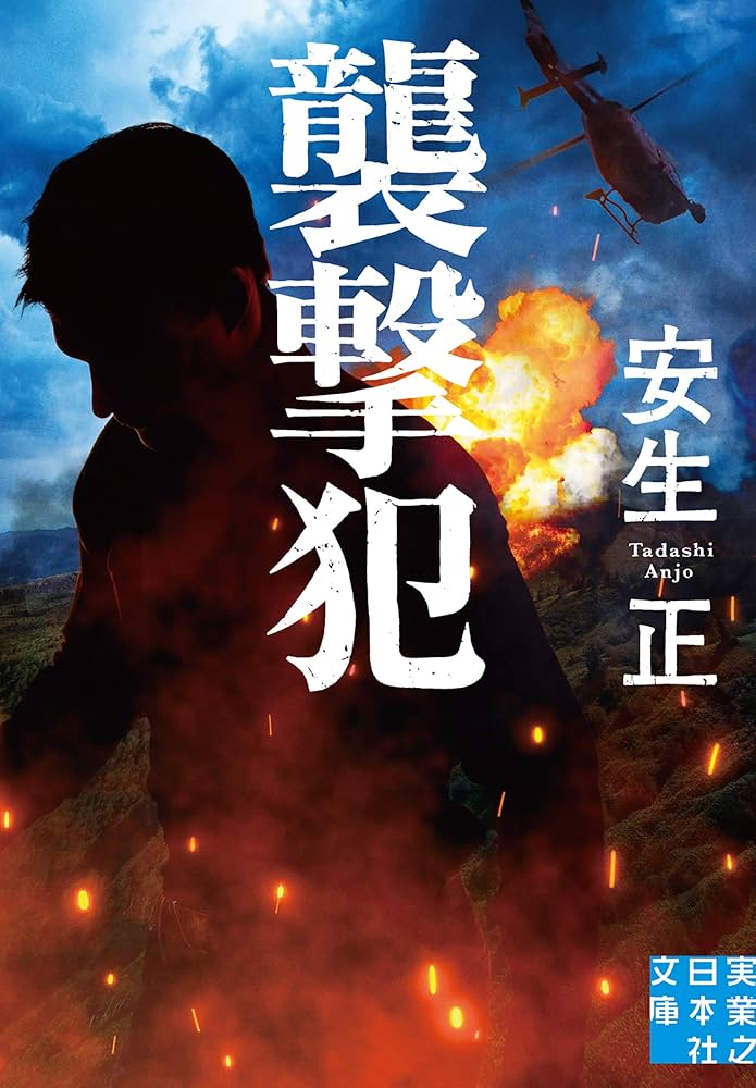 安生正 襲撃犯 小説