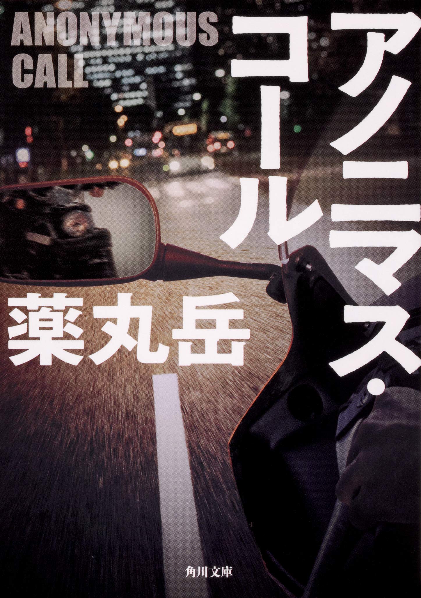 薬丸岳 アノニマス・コール 小説