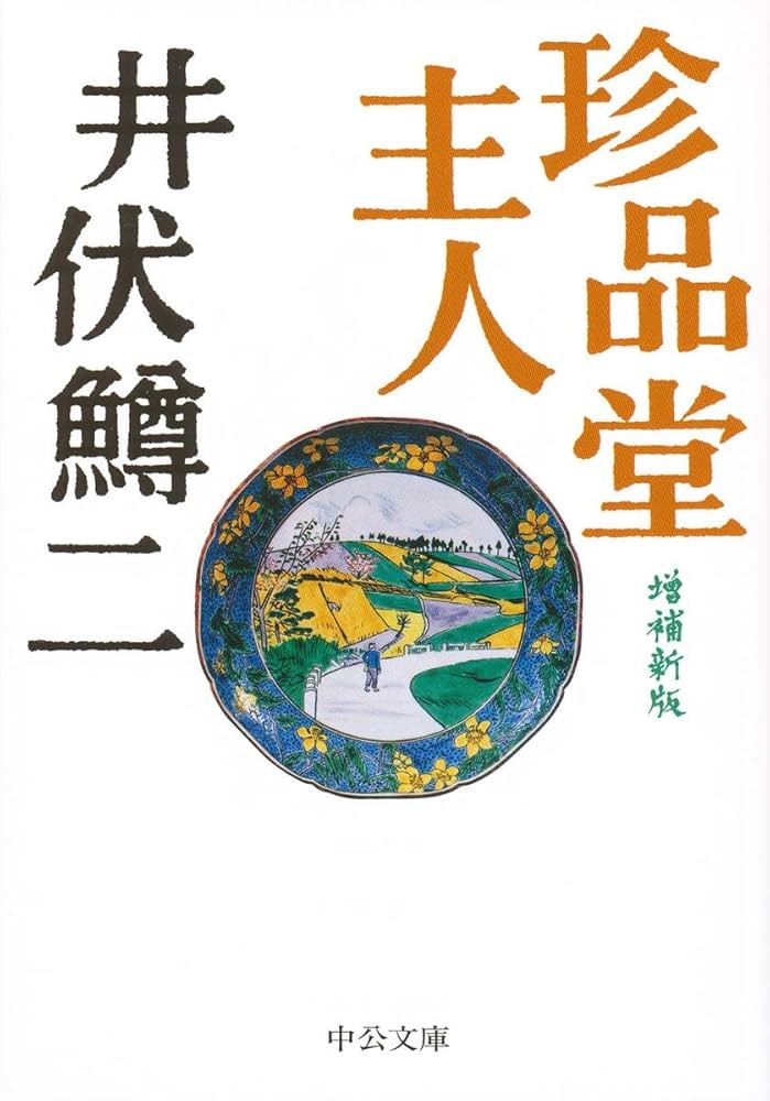 井伏鱒二 珍品堂主人 小説