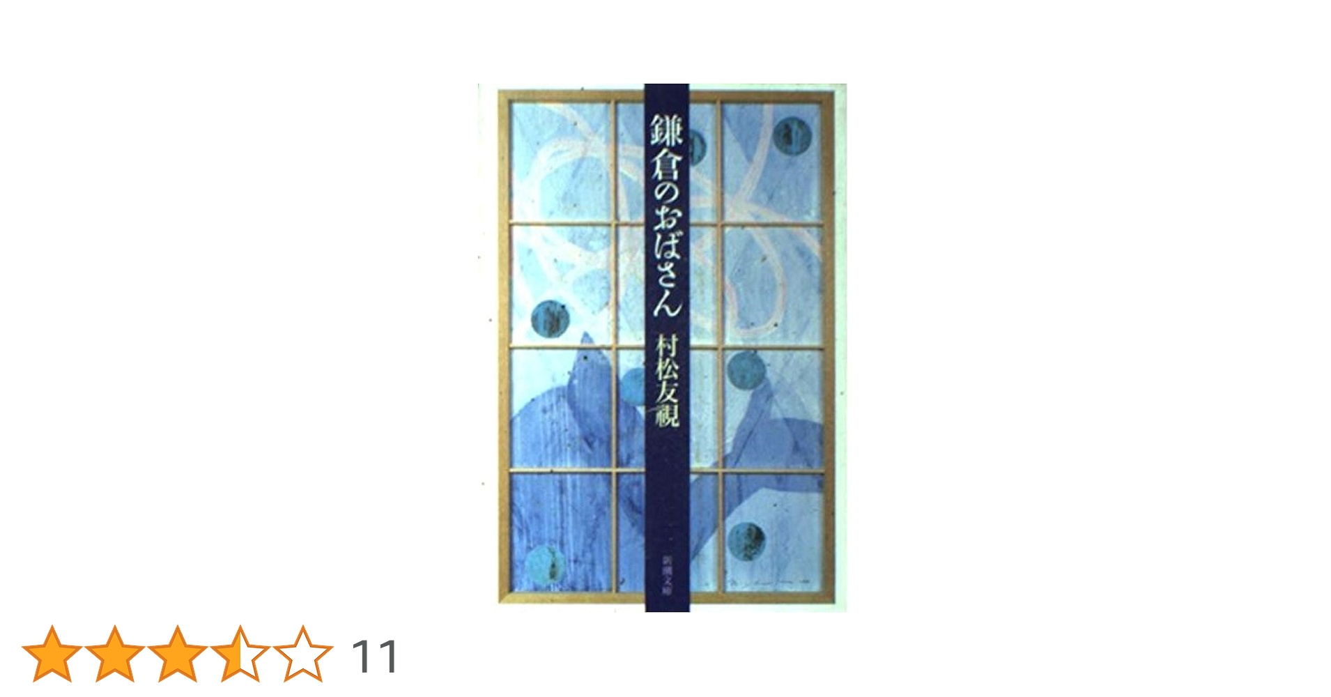 村松友視 鎌倉のおばさん 小説