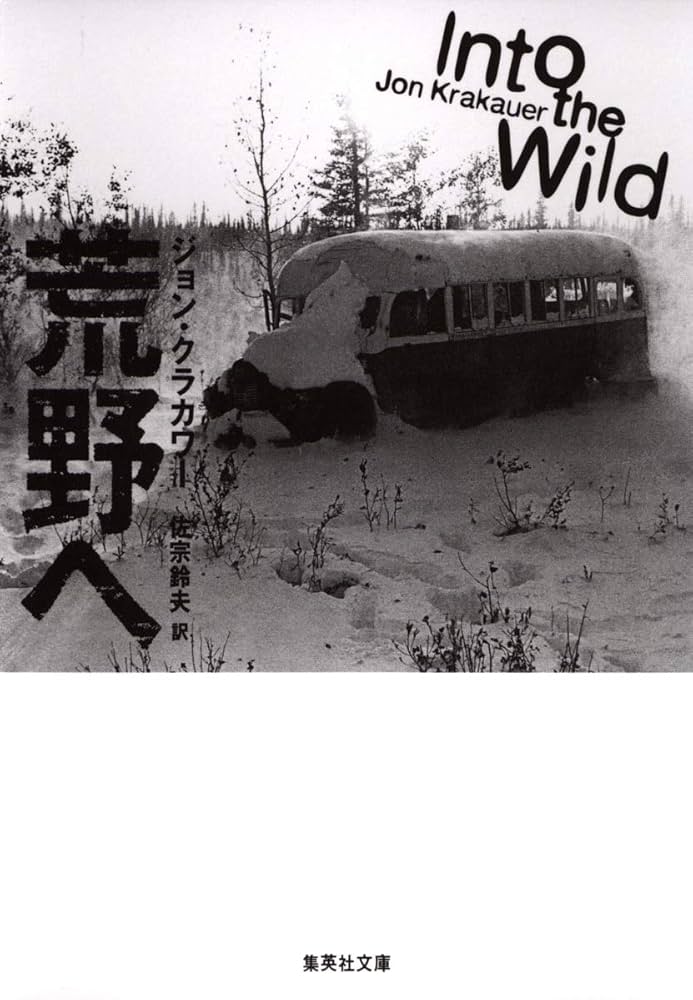 荒野へ ジョン・クラカワー 小説
