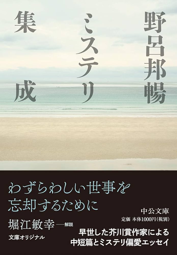 野呂邦暢ミステリ集成 小説