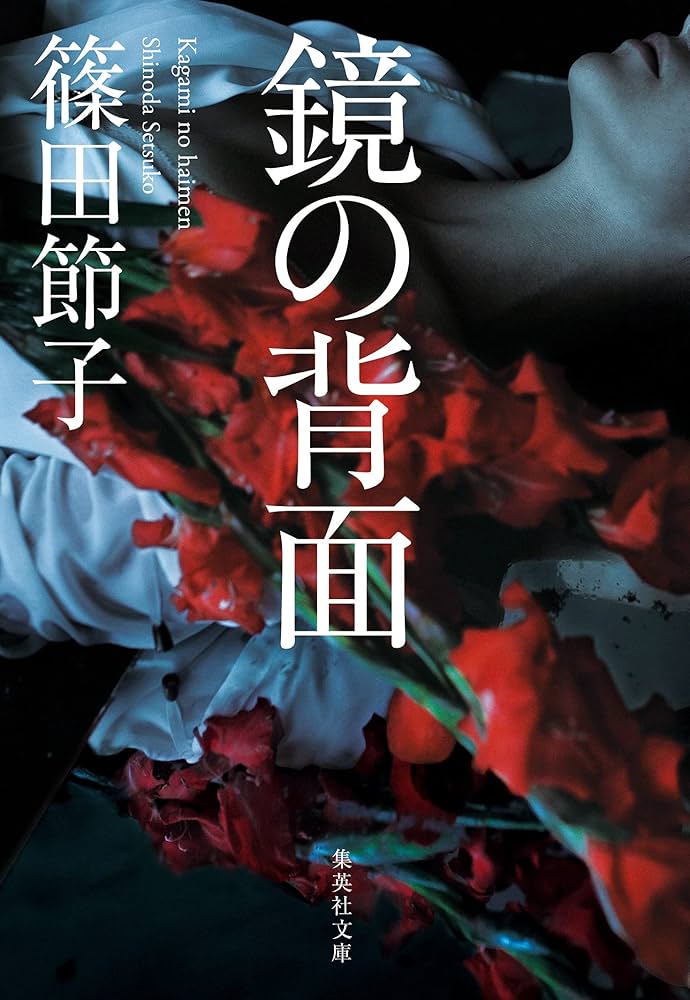 篠田節子 鏡の背面 小説