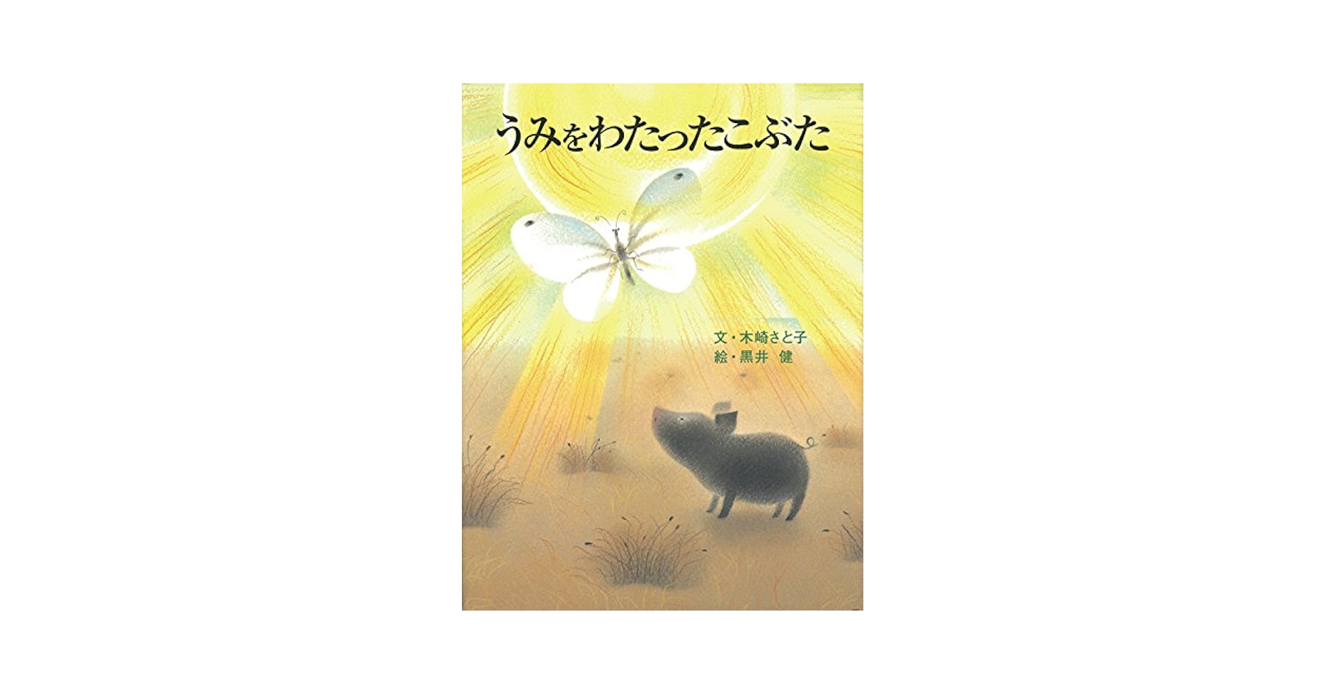 木崎さと子 うみをわたったこぶた 黒井健 小説