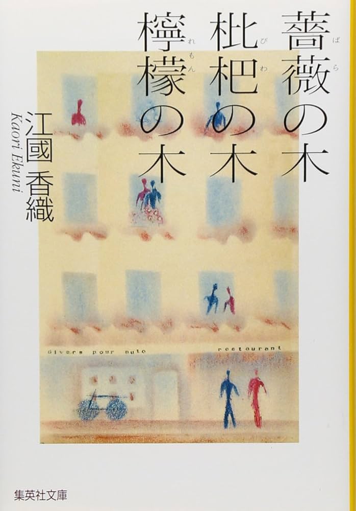 江國香織 薔薇の木 枇杷の木 檸檬の木 小説