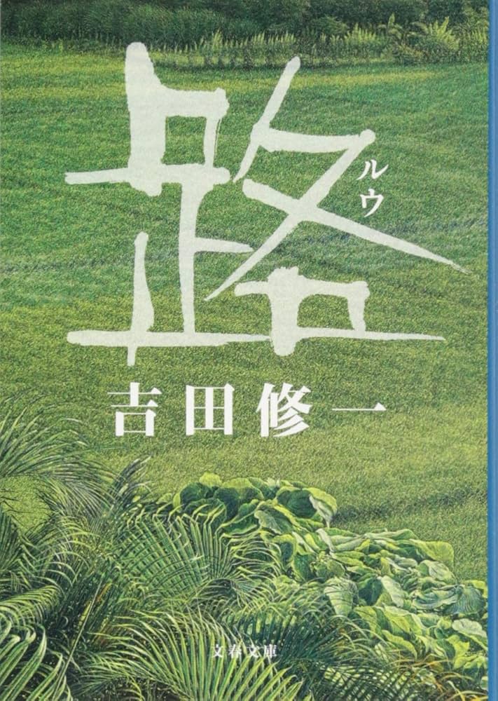 吉田修一 路 小説