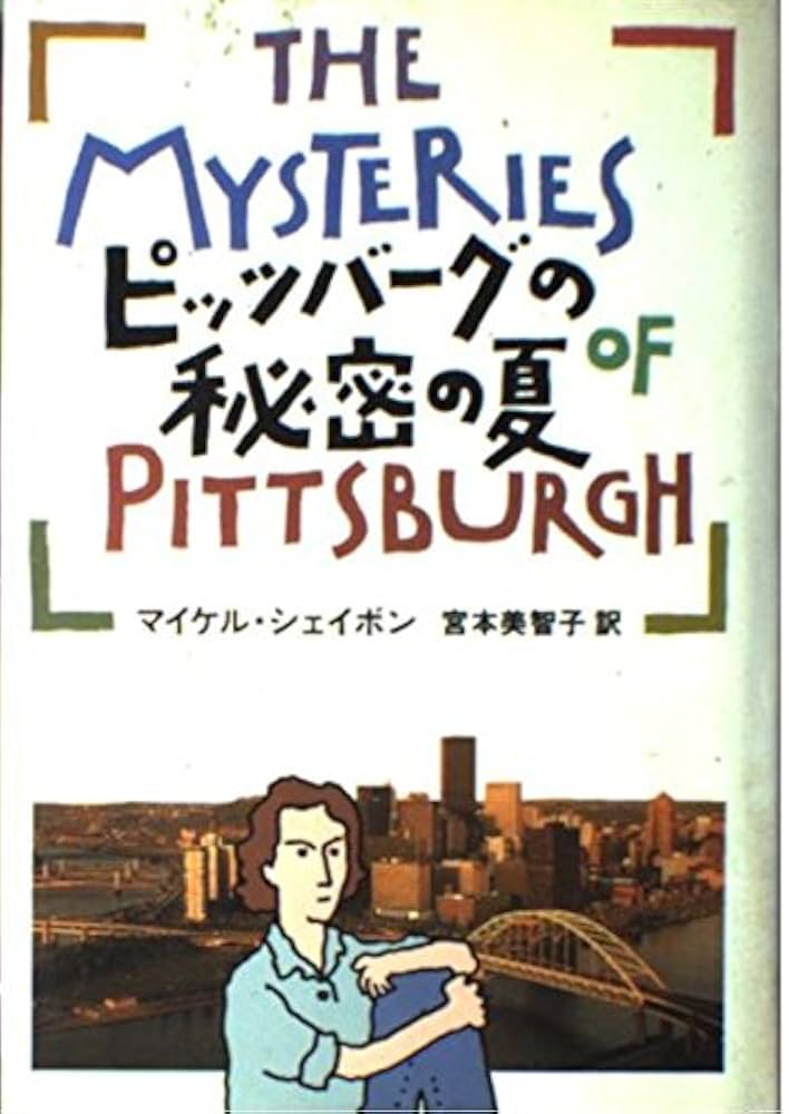ピッツバーグの秘密の夏 マイケル・シェイボン 小説
