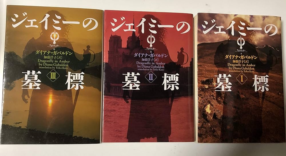 小説 ジェイミーの墓標 アウトランダー