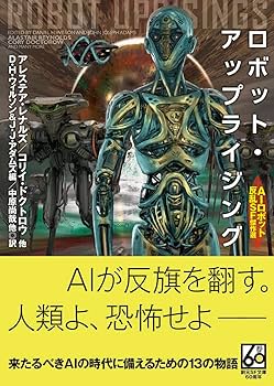 ロボット・アップライジング AIロボット反乱SF傑作選 チャールズ・ユウ 短編小説