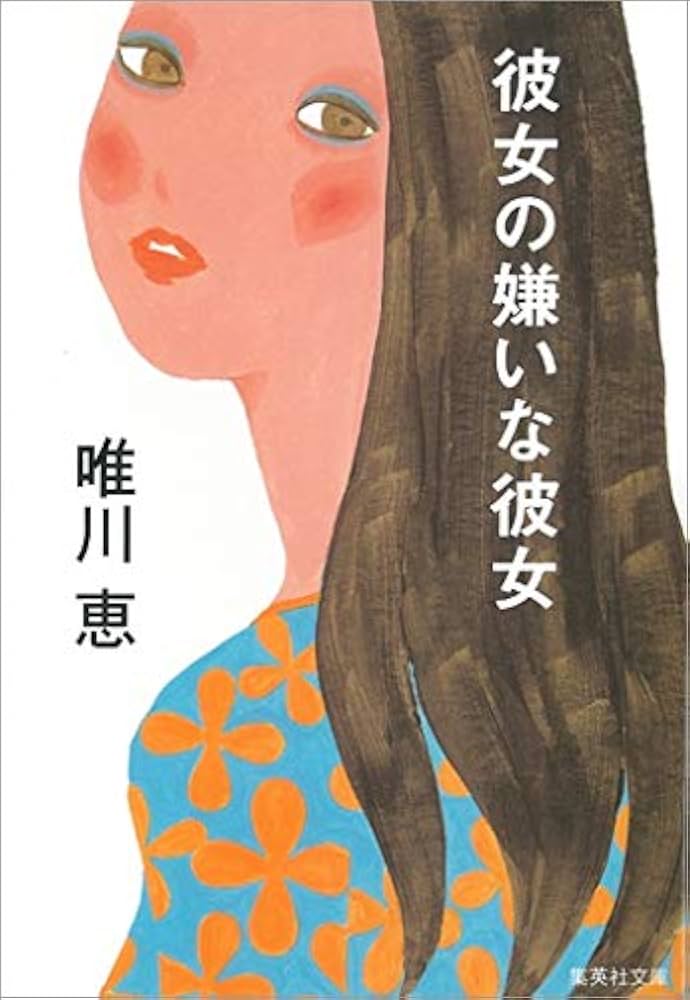 唯川恵 彼女の嫌いな彼女 小説