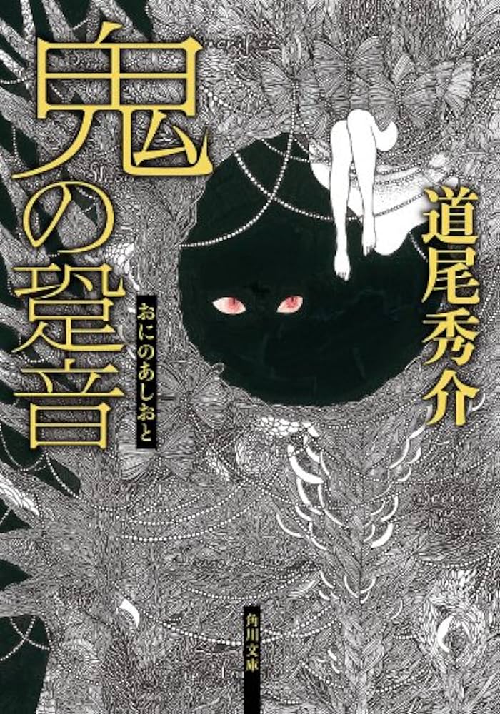 道尾秀介 鬼の跫音 小説