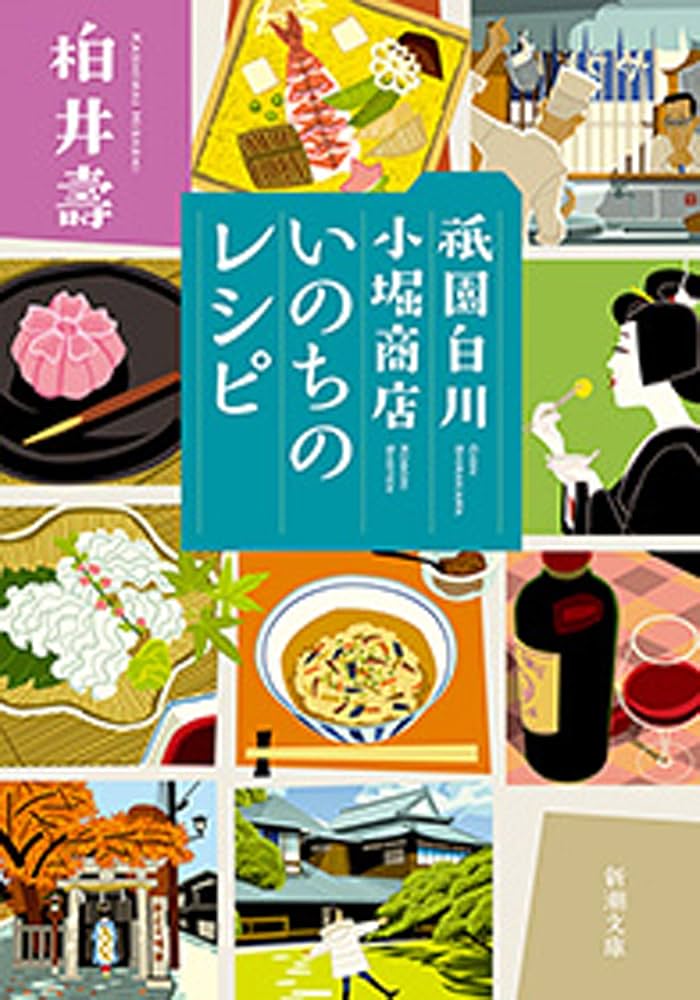 祇園白川 小堀商店 いのちのレシピ 小説