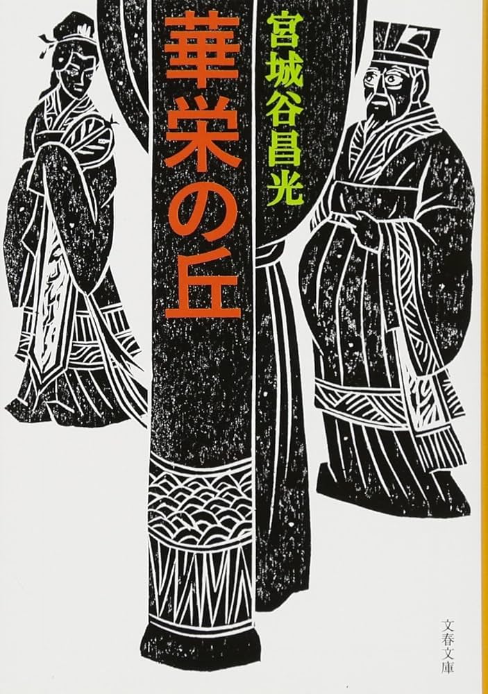 宮城谷昌光 華栄の丘 小説