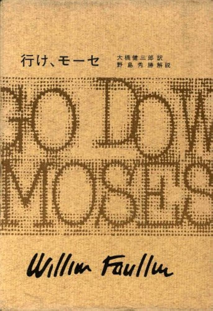 ウィリアム・フォークナー 行け、モーセ 小説