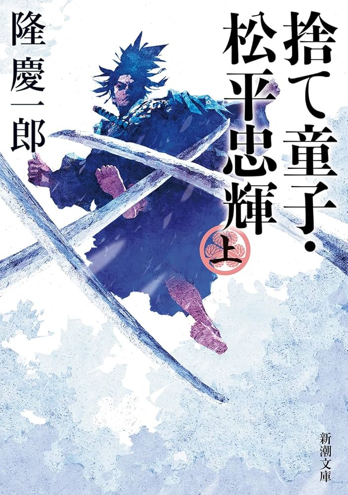 隆慶一郎 捨て童子・松平忠輝 小説