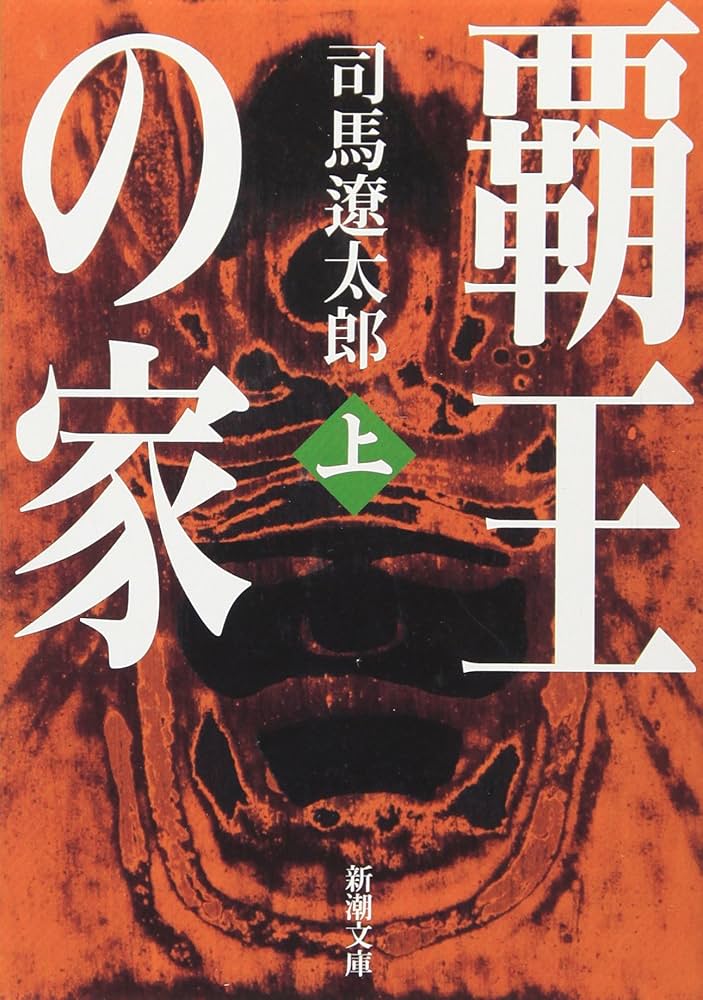 司馬遼太郎 覇王の家 小説