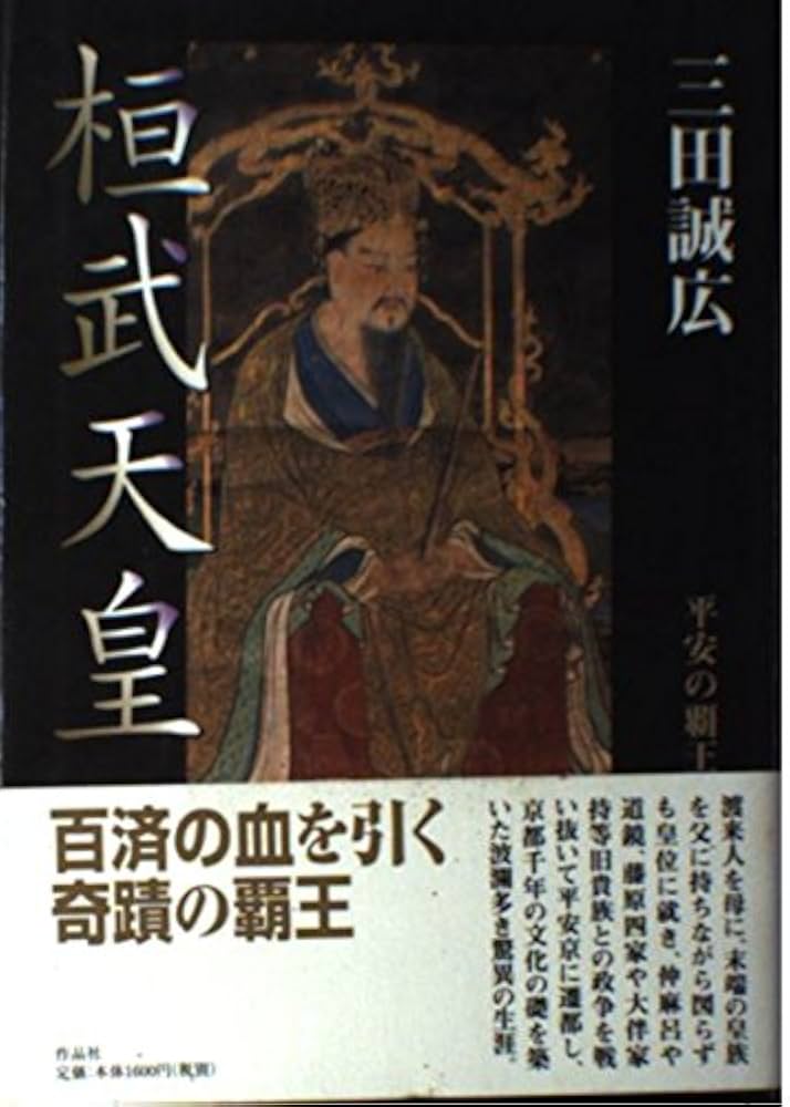 三田誠広 桓武天皇 平安の覇王 小説
