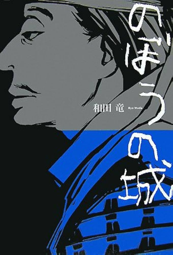 のぼうの城 和田竜 小説